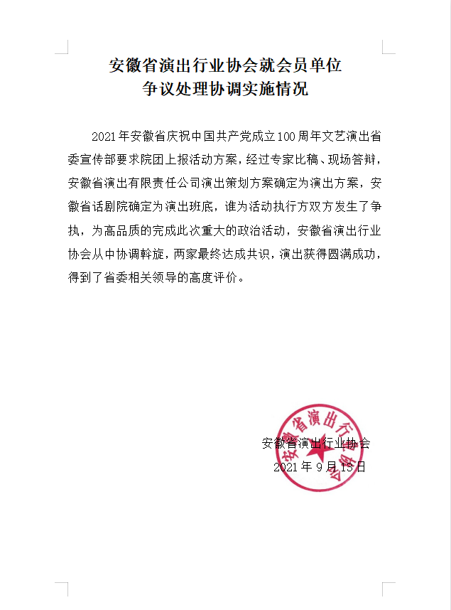 10 （111）安徽省演出行业协会就会员单位争议处理协调实施情况20210913图.png