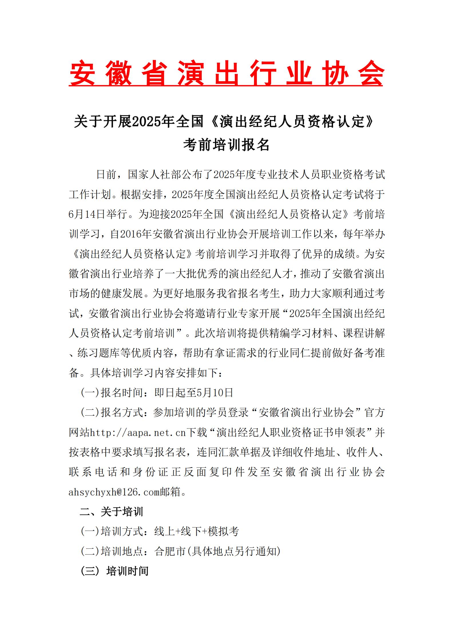 关于开展2025年全国《演出经纪人员资格认定》考前培训通知(2)(4)_00.jpg